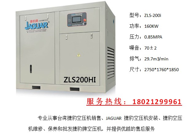 台湾捷豹永磁变频螺杆式空气压缩机ZLS-200i 160kw